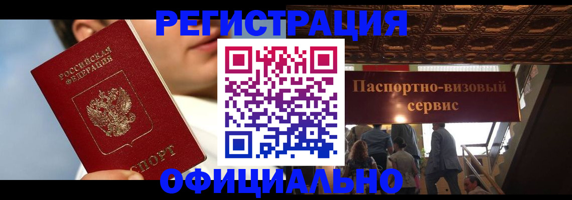 прописка для военкомата в Бийске